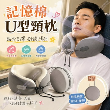 【超輕量旅行U型枕】冰絲涼感旅行U型枕 記憶棉U型頸枕 3秒慢回彈記憶棉 飛機高鐵午休必備 旅行辦公午睡神器