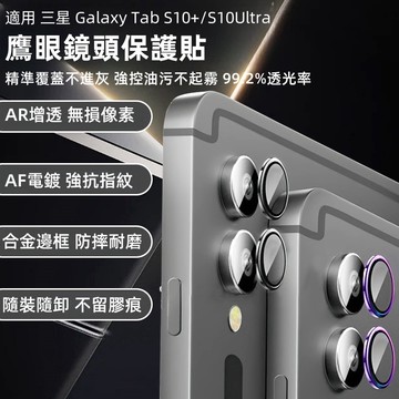 三星平板 鏡頭保護貼 金屬鏡頭圈 適用 三星 Galaxy TAB A9+ S10 S9 S9 FE A9 鏡頭貼