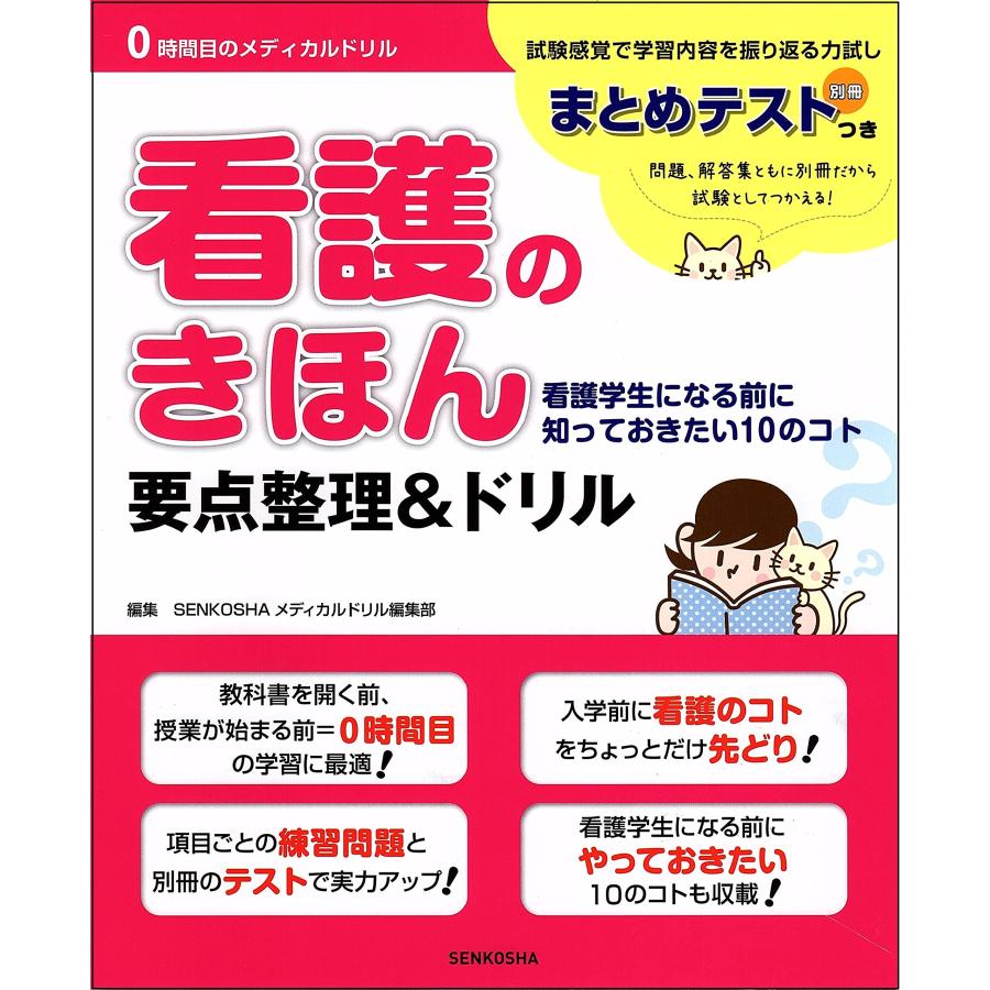 看護のきほん要点整理 ドリル