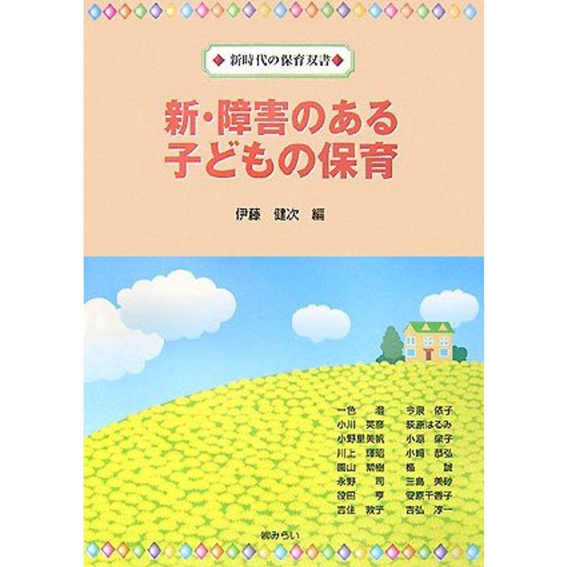 新・障害のある子どもの保育 (新時代の保育双書)