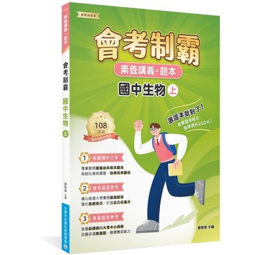 會考制霸國中生物(上)【素養講義．題本】