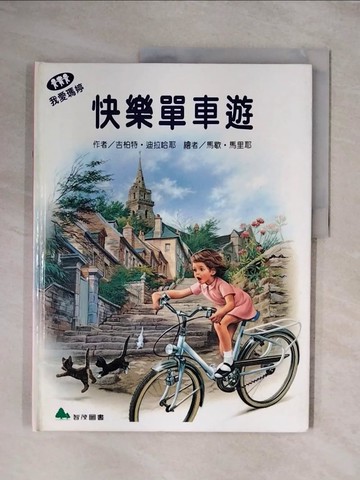 【書寶二手書T1／少年童書_ZFM】我愛瑪婷-快樂單車遊_吉柏特.迪拉哈耶(Gilbert Delahaye)原作; 馬歇.馬里耶(Marcel Marlier)繪; 余治瑩總編輯
