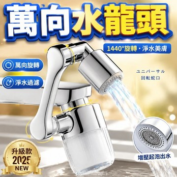 萬向水龍頭 1440°旋轉-二檔防濺 水龍頭延長器 水龍頭轉接器 機械臂水龍頭 面盆龍頭過濾器 水龍頭防濺神器 洗漱神器