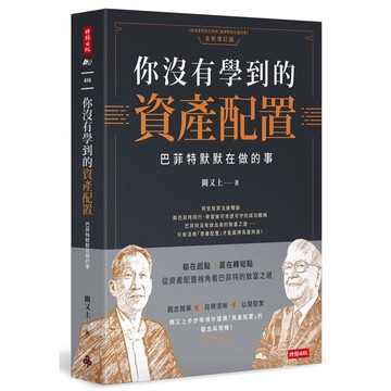 你沒有學到的資產配置: 巴菲特默默在做的事/闕又上 eslite誠品