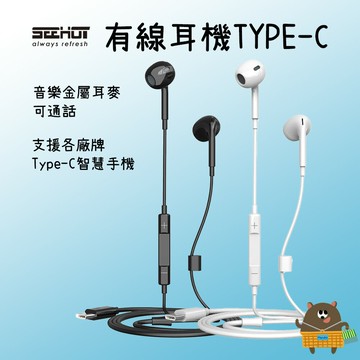 SEEHOT Type-C 手機專用通話及音樂金屬耳麥 多功能線控耳機附麥克風 (SH-MHC300)【APP滿額下單10%點數(單一帳號最高5000點)】1/31止