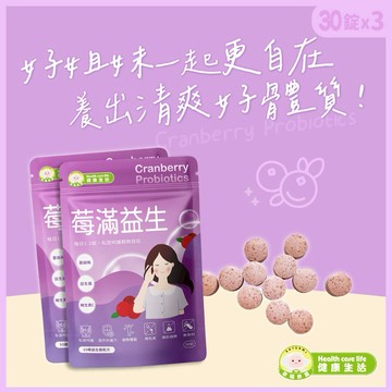 ⚡快速出貨｜妳的健康我更在乎【幸福米寶健康生活】莓滿益生(蔓越莓益生菌錠)30錠x3包組｜私密呵護保養・送同事/老婆/女友/閨蜜禮