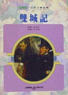 雙城記（注音版）[二手書_良好]
