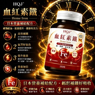 血紅素鐵劑 鐵+葉酸+鈣+鎂 維生素B12+C 女性日常營養補充 100錠/瓶~精選優品 全球安心購