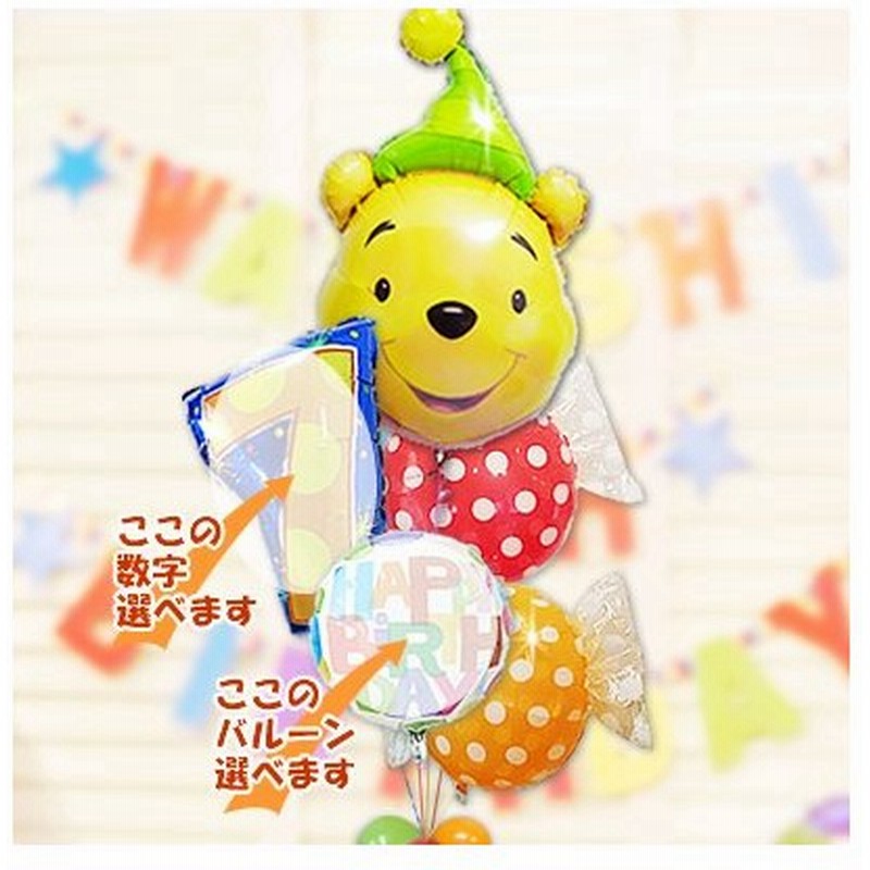 ディズニー くまのプーさん バルーン電報 記念日 七五三 誕生日 プレゼント 数字入 パーティープー フルーツキャンディ５バルーンセット 通販 Lineポイント最大get Lineショッピング