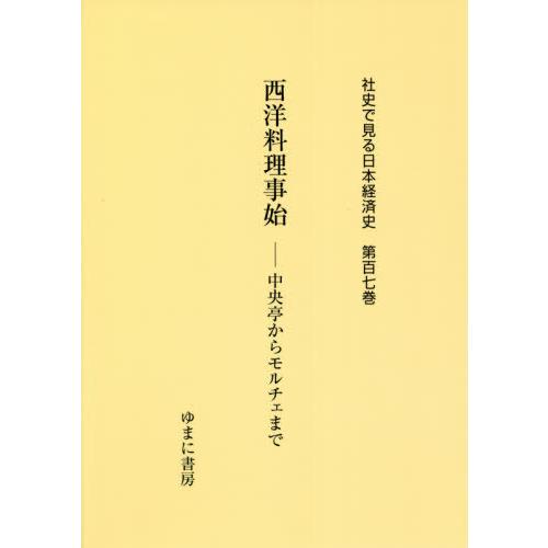 [本 雑誌] 西洋料理事始 (社史で見る日本経済史) ゆまに書房