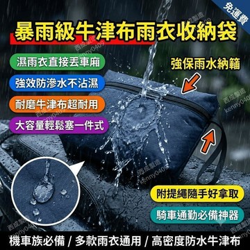 雨衣收納袋 防水雨衣袋 機車雨衣收納包 牛津布 一件式雨衣 暴雨級雨衣