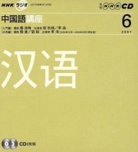  ラジオ中国語講座ＣＤ　　　　２００７年６月号／語学・会話(その他)