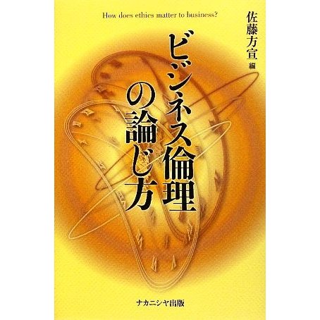 ビジネス倫理の論じ方／佐藤方宣