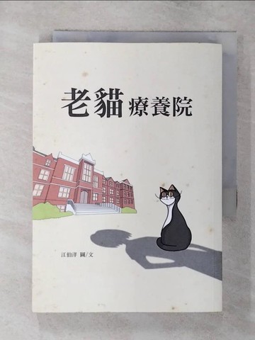【書寶二手書T6／寵物_SYN】老貓療養院_江伯洋