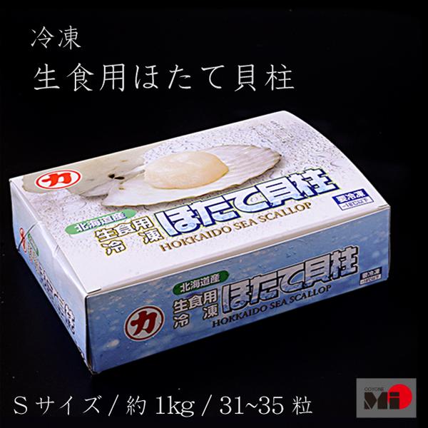 生食用　ホタテ 冷凍ほたて貝柱 　31〜35粒　Sサイズ 約1kg