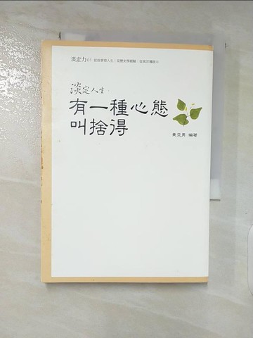 【書寶二手書T2／心靈成長_ASQ】淡定人生-有一種心態叫捨得_黃亞男