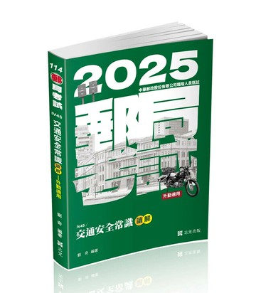 郵局考試114－交通安全常識讀&解 (1版) 劉奇 2024 志光