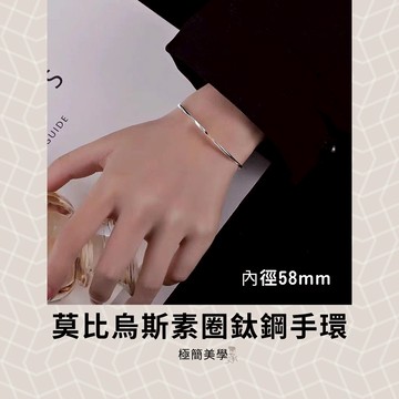 七承 過爐 開光 莫比烏斯手環 素圈手環 扭轉手環 極簡手鐲 細款手鐲 一體成型 鈦鋼手環 不掉色 防過敏 親膚材質