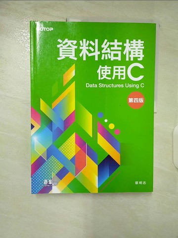 【書寶二手書T9／電腦_T1J】資料結構－使用C(第四版)_蔡明志