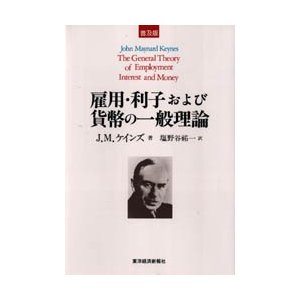 雇用・利子および貨幣の一般理論 普及版 塩野谷祐一