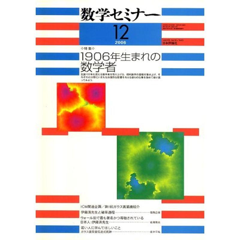 数学セミナー 2006年 12月号 雑誌