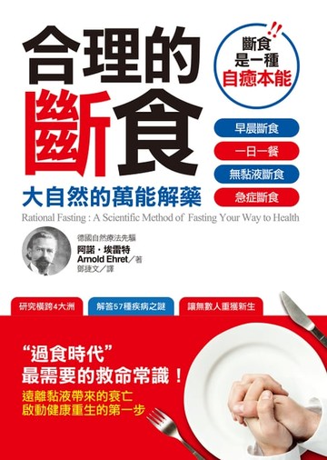 【電子書】合理的斷食