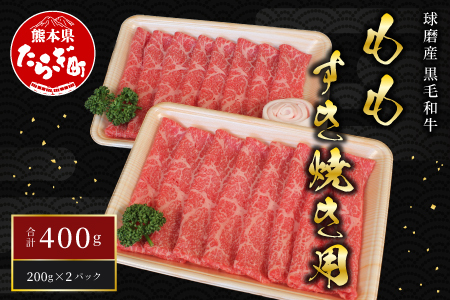 球磨産 黒毛和牛 ももすき焼き用 400g 200g×2パック スライス 011-0005