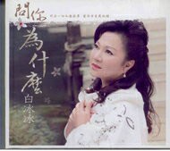 白冰冰 問你為什麼 CD+DVD