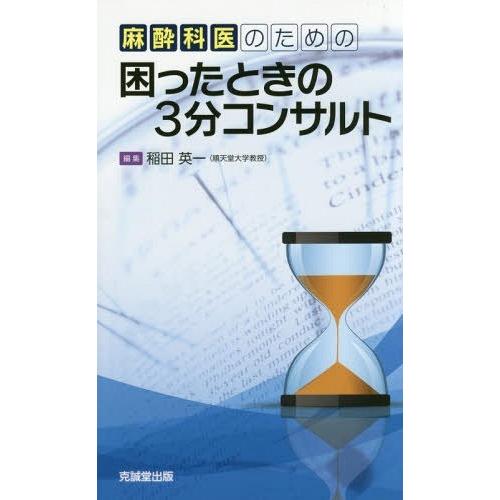 麻酔科医のための困ったときの3分コンサルト