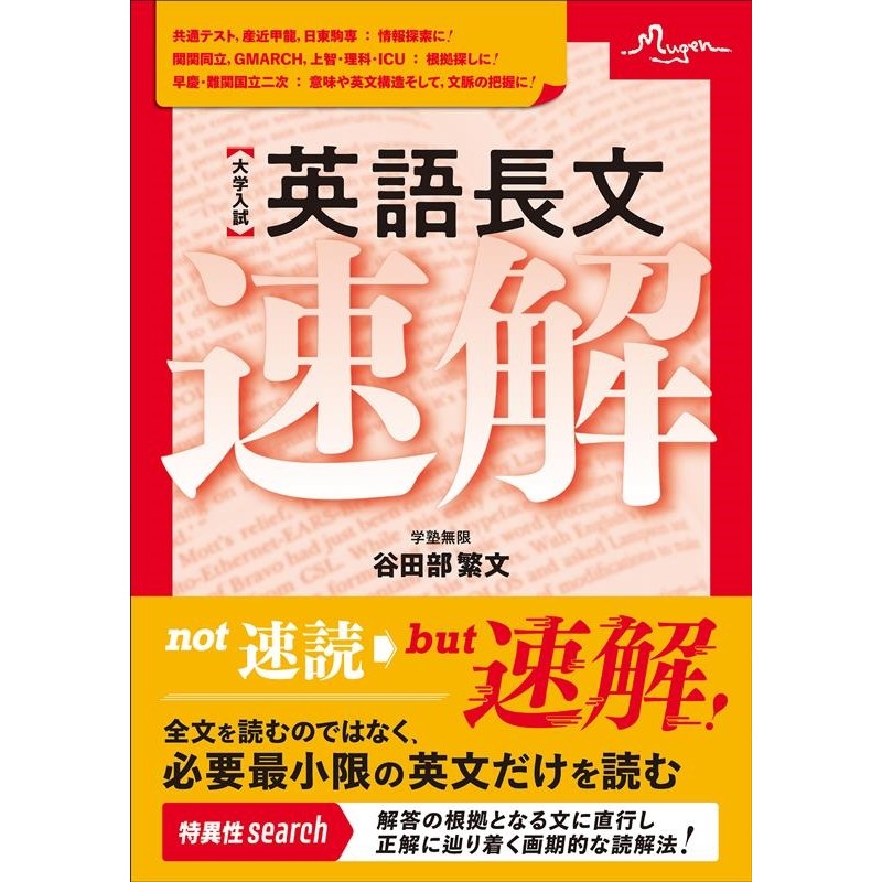 谷田部繁文/大学入試英語長文速解[9784862808721]　LINEショッピング