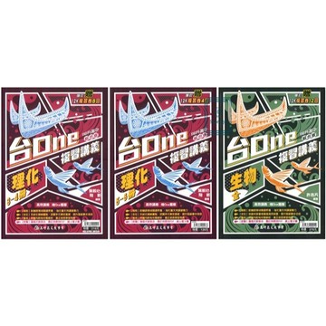 🆕最新版《高升鑫出版》國中_台one複習講義_生物(全)/理化3-4冊/理化5-6冊_適用116會考🥇速配購🥇