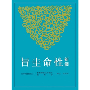 新譯性命圭旨 (1版) 傅鳳英-注譯  新月