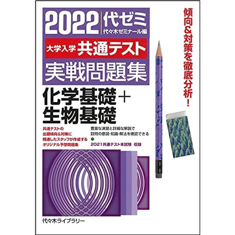 大学入学共通テスト 化学、生物基礎 実戦対策問題集 - ノン