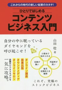 ひとりではじめるコンテンツビジネス入門 山田稔