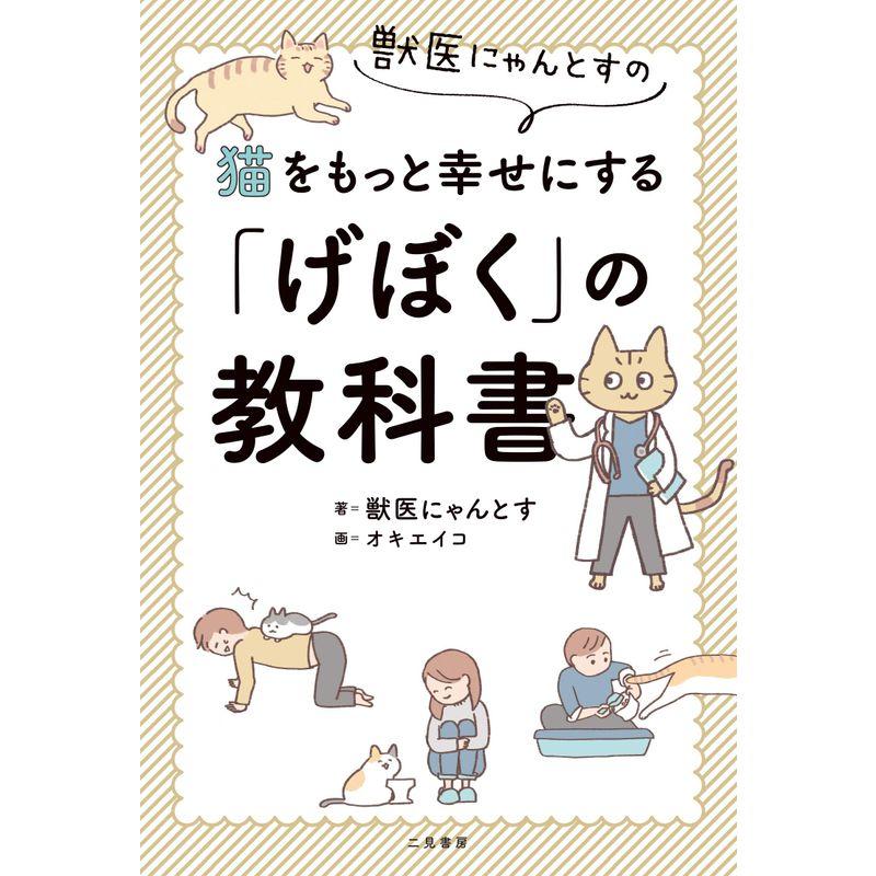 獣医にゃんとすの猫をもっと幸せにする げぼく の教科書