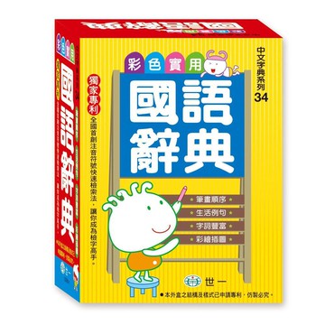 <全新>世一出版  辭典【(50K)彩色實用國語辭典】(C5065-1)