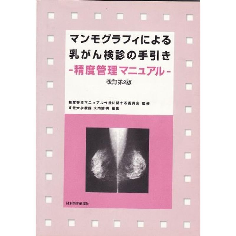 マンモグラフィによる乳がん検診の手引き?精度管理マニュアル