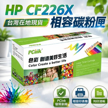 CF226X 相容碳粉匣 HP 26X 高印量 26X 適用 M402 / M426
