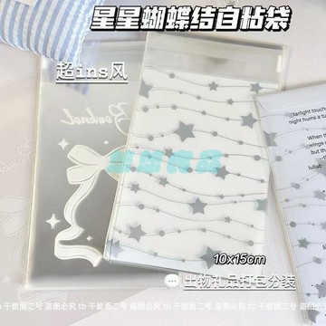 星星蝴蝶結自粘袋 手帳禮品袋 出卡分裝袋 自封袋 DIY包裝袋