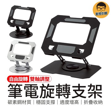 自由旋轉 筆電旋轉支架 360°旋轉 筆電散熱支架 筆電架 折疊筆電架 平板支架 筆電增高架 筆電散熱支架 平板旋轉支架