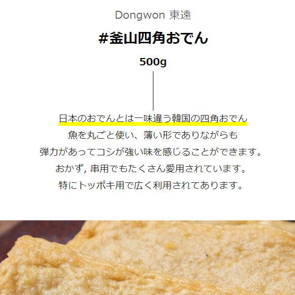 [東遠] 釜山四角おでん 500g トッポギ材料 さつま揚げ(冷蔵)