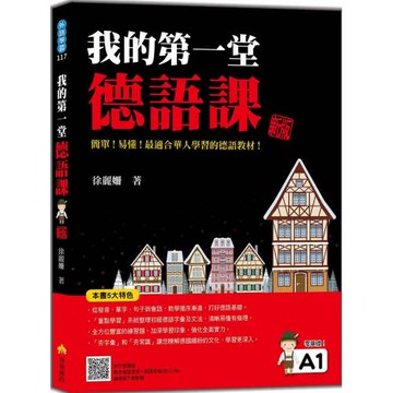 我的第一堂德語課 新版（隨書附作者親錄標準德語發音＋朗讀音檔QR Code）