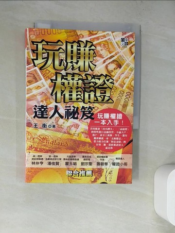 【書寶二手書T9／股票_WQ7】玩賺權證達人祕笈_王衡