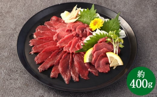 赤身 馬刺し ブロック 約400g (約100g×4パック) 馬肉 馬刺 お肉