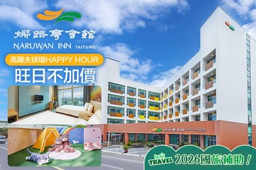 【台東】台東娜路彎會館 #GOMAJI吃喝玩樂券#電子票券#飯店商旅