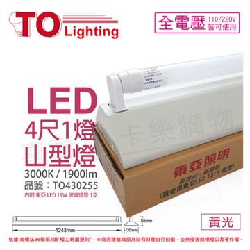 【TOA東亞】LTS4143XAA LED 19W 4尺 1燈 3000K 黃光 全電壓 山型日光燈 TO430255