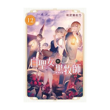 白聖女與黑牧師(12)