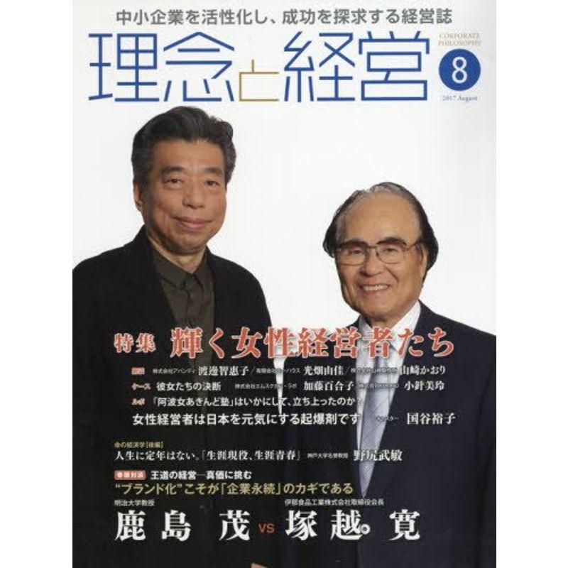 月刊『理念と経営』2017年8月号 (書籍)