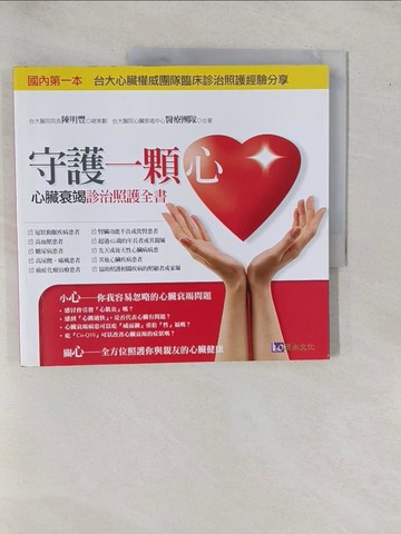 【書寶二手書T1／養生_ZAL】守護一顆心-心臟衰竭診治照護全書_陳明豐