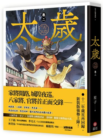 太歲 卷二（新裝版）
